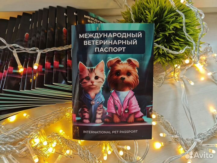 Ветеринарный паспорт