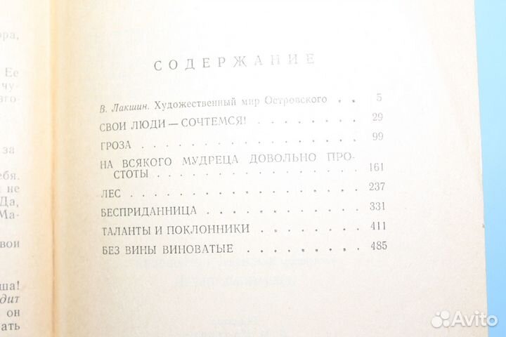 Островский А. Н. Избранные Пьесы Гроза Бесприданни