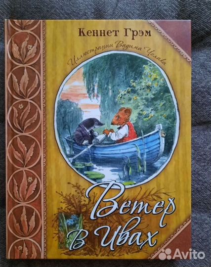 Кеннет Грэм Ветер в ивах