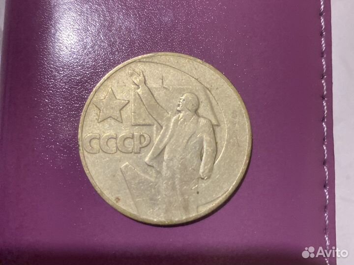 Монета один рубль СССР 1917-1967г