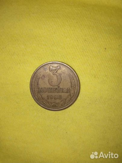3 копейки 1986