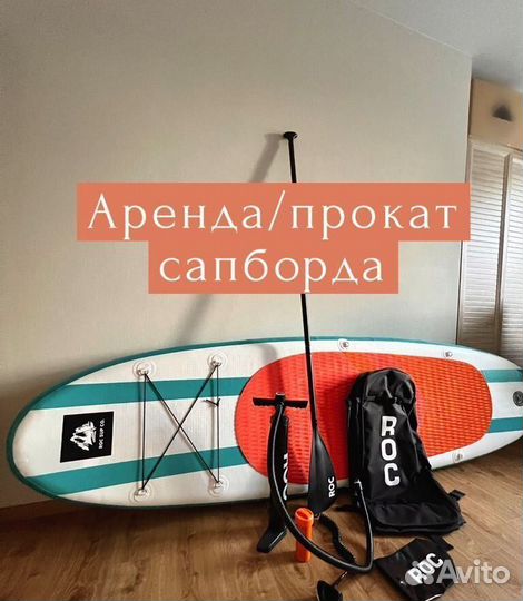 Аренда прокат сапбордов