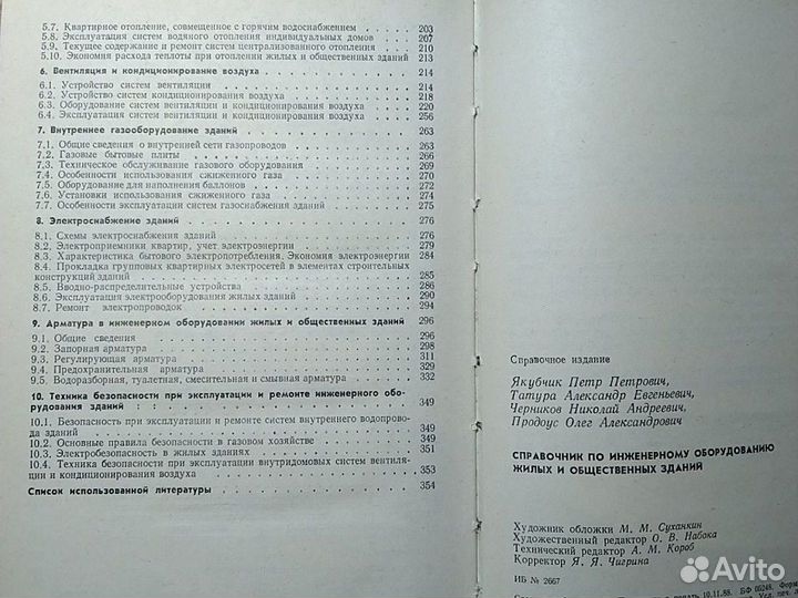 Справочник по инженерному оборудованию жилых и общ