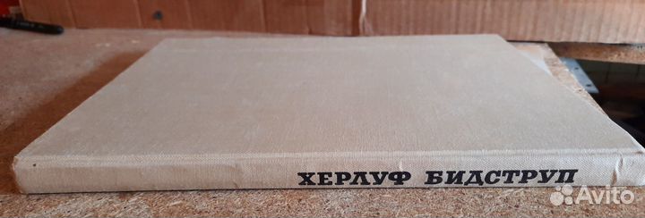 Книга Сатира и юмор Херлуфа Бидструпа 1964г