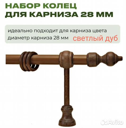 Кольца для карниза деревянные