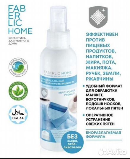 Пятновыводитель Faberlic