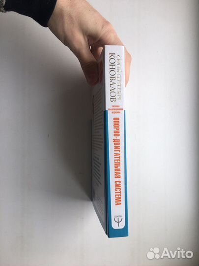 Сергей Коновалов: Опорно-двигательная система