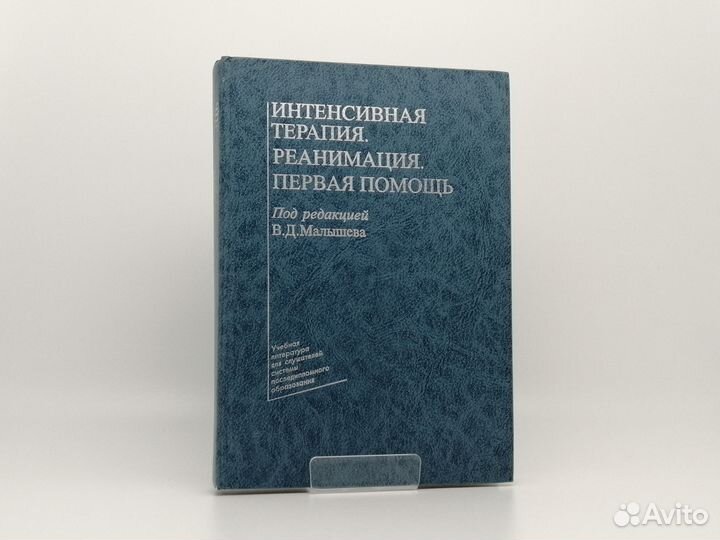 Интенсивная терапия. Реанимация. Первая помощь