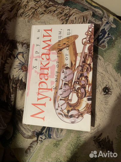 Харуки Мураками «К югу от границы»