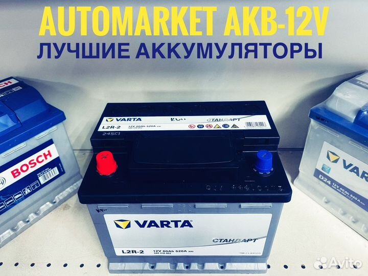 Аккумулятор Varta Стандарт 60 ah L2R-2