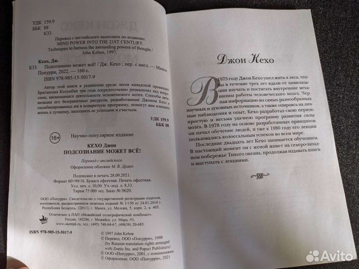 Джон Кехо подсознание может все