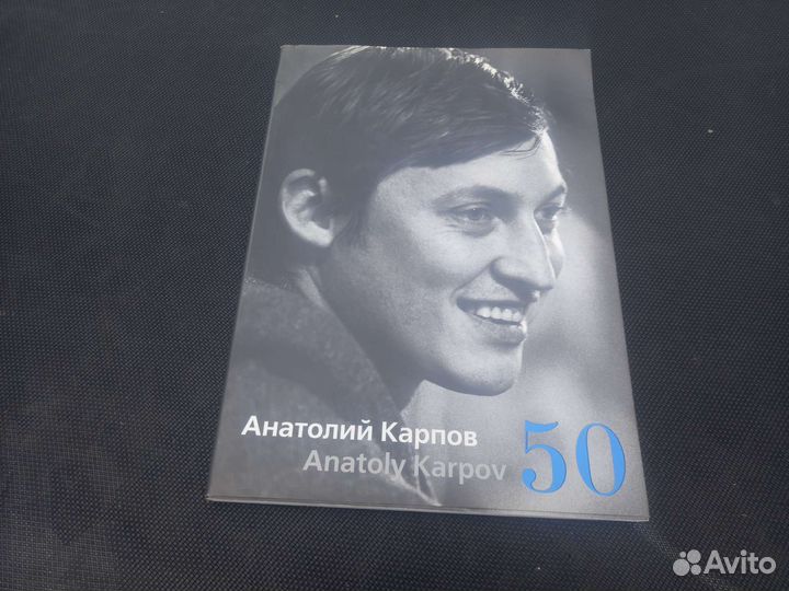 Книга Анатолий Карпов 50лет с дарств.подписью