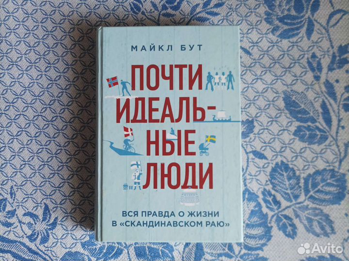 Эталонный бестселлер про страны Скандинавии