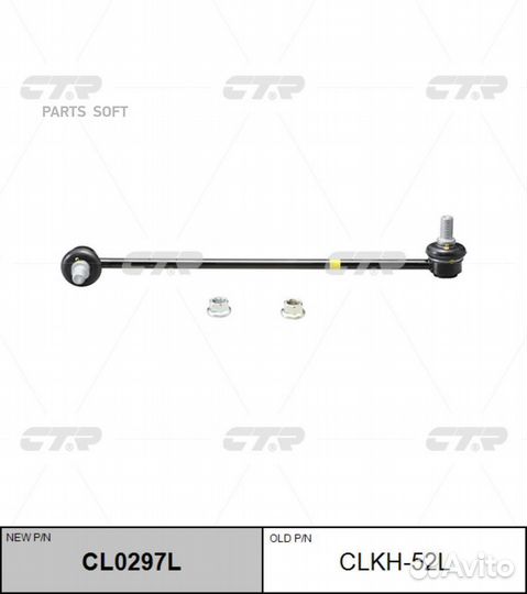 CTR CL0297L Стойка стабилизатора передн левая hyundai i40 CW, sonata VI YF, KIA optima (старый арт