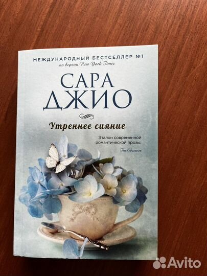 Новая Книга Сара Джио 