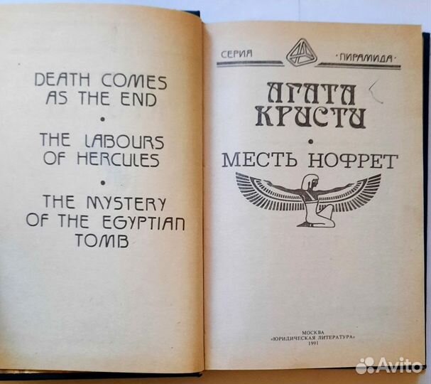 Месть Нофрет. Исторические детективы. Агата Кристи