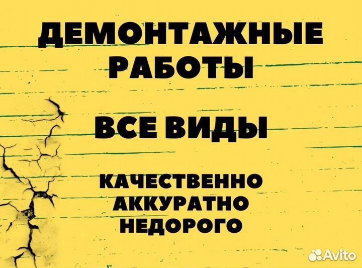 Демонтаж/ Демонтаж, демонтные работы, слом стен