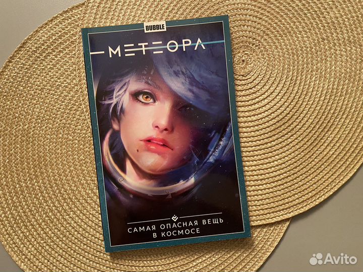 Комикс bubble. Метеора. Том 1