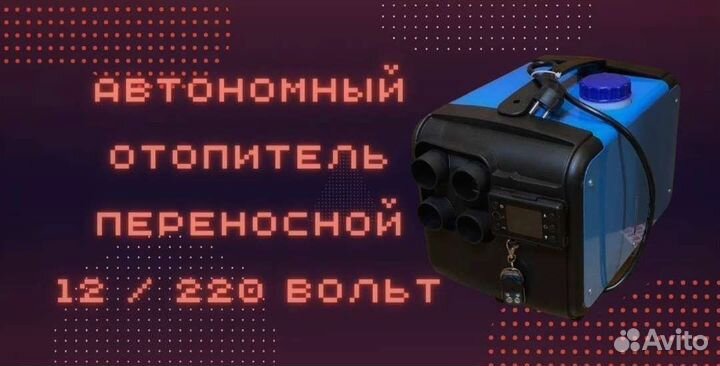 Перенасной автономный отопитель 3в1 12/24/220