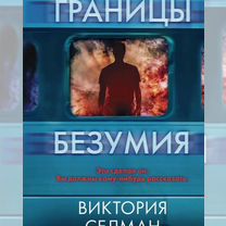 Книга «Границы безумия» Виктория Селман