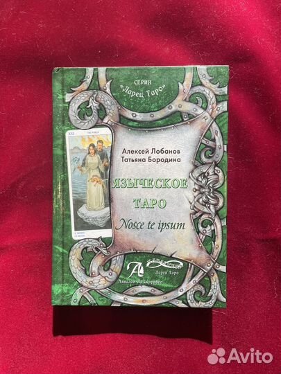 Книга таро языческое