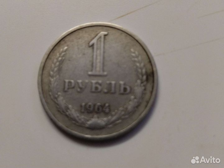 Один рубль 1964