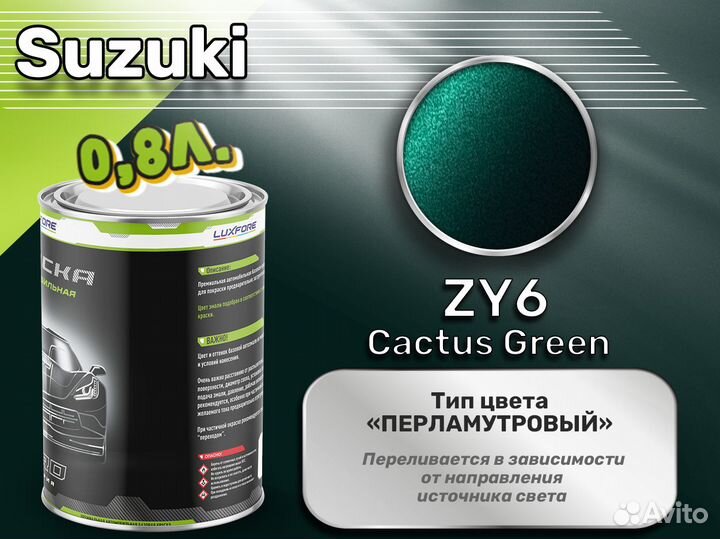 Краска Luxfore 0,8л. (Suzuki ZY6 Cactus Green)