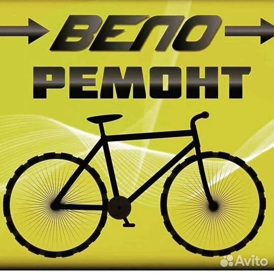 Ремонт и обслуживание велосипедов