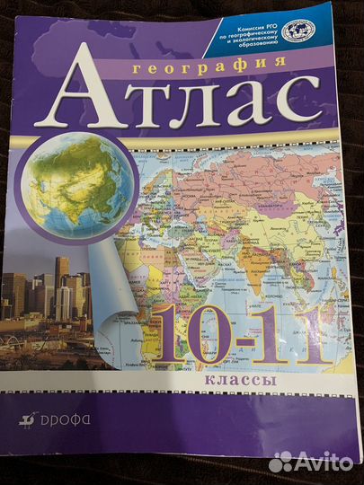 Атлас по географии дрофа. 10-11классы