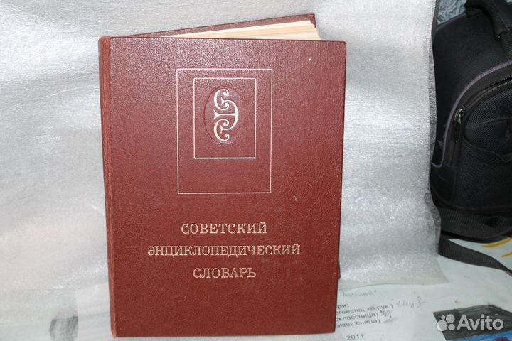 Советский Энциклопедический словарь 1989 г