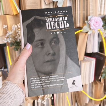 Лебединая песнь Ирина Головкина