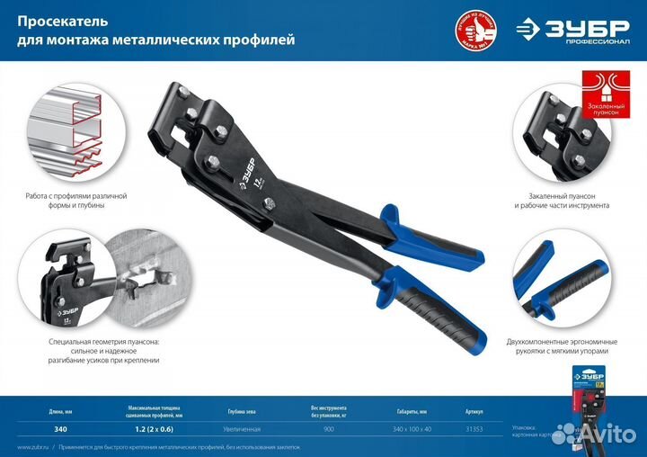 Просекатель для монтажа металлических зубр