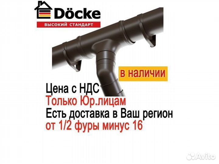 Водосток Деке Премиум (Docke premium) / фура