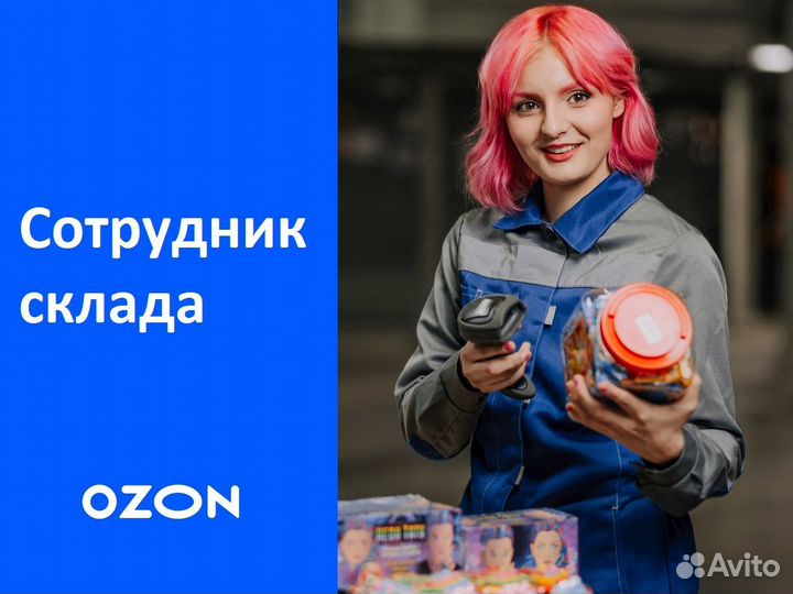 Сотрудник склада Ozon, сутки/трое