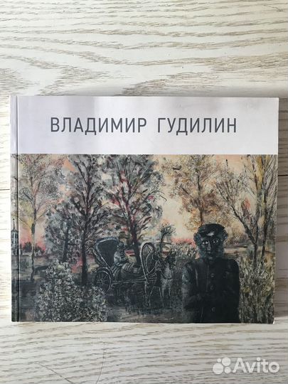 Владимир Гудилин