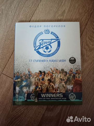 Футбол. Зенит. Книга