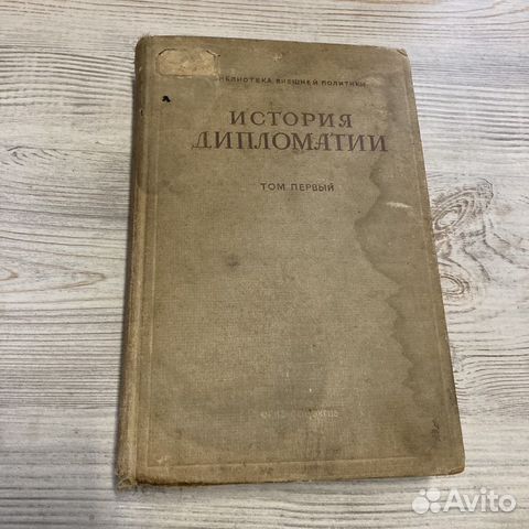 История дипломатии. Том 1