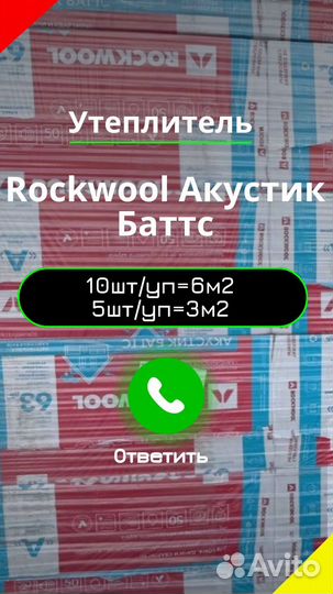 Утеплитель Rockwool Акустик Баттс