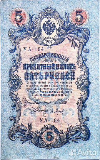 5 рублей 1909 - 10 рублей 1909