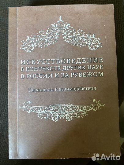 Искусствоведение в контексте других наук