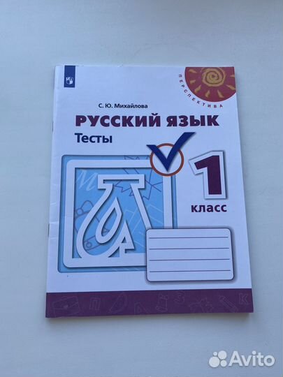 Русский язык тесты 1 класс