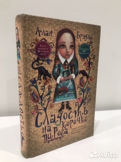 Алан Брэдли «Сладость на корочке пирога»