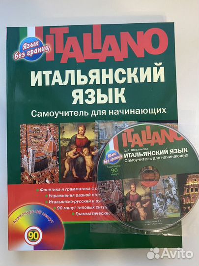 Учебник итальянского. Самоучитель по итальянскому