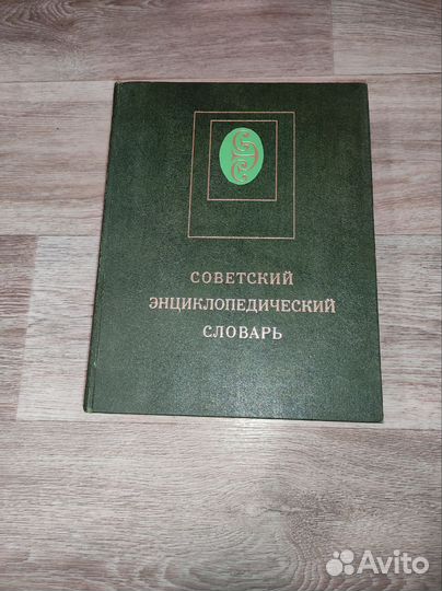 Советский энциклопедический словарь