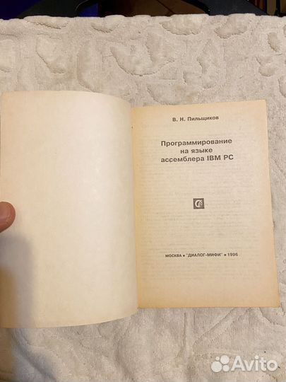 Пильщиков В. Программирование на языке ассемблера