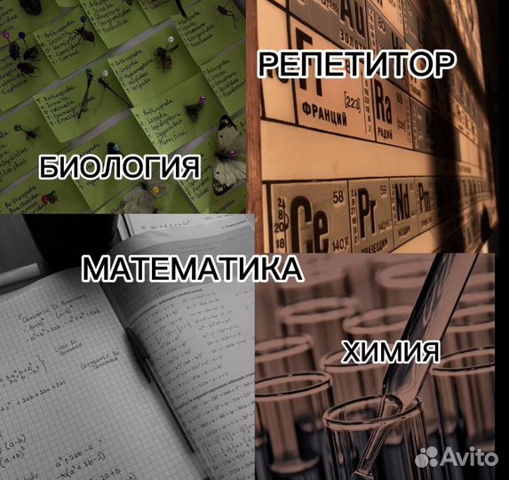 Репетитор по химии, биологии и математике