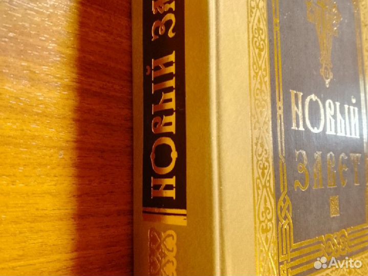 Православные книги Новый Завет