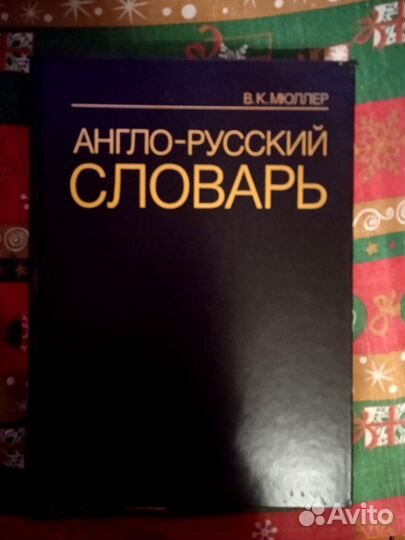 Англо русский словарь