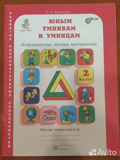 Рабочая тетрадь юным умникам и умницам 2 класс