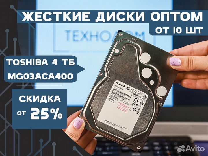 Жесткие диски Toshiba оптом/4 тб MG03ACA400